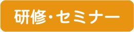 研修・セミナー