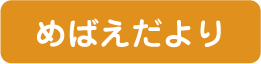めばえだより