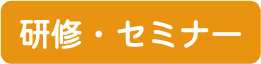研修・セミナー