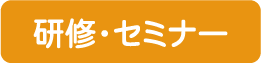 研修・セミナー