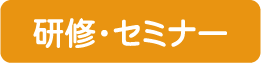 研修・セミナー